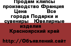 Продам клипсы производство Франция › Цена ­ 1 000 - Все города Подарки и сувениры » Ювелирные изделия   . Красноярский край